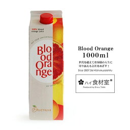 ストレート果汁100％！シチリア産ブラッド<strong>オレンジジュース</strong>！保存料、添加物一切不使用の搾りたて！【冷凍のみ】 ジュース オレンジ 蜜柑 みかん ビタミン