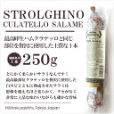 フェラリーニ社製/ストロルギーノ クラテッロ サラミ 14日間熟成(サラミ)最高級生ハ