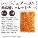 アメリカ産レッドチェダーシュレットチーズ | red cheddar | cheese | チーズ |【業