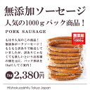 無添加ソーセージ!【1kg】某健康食品メーカーさんの逸品が数量限定で出たんです♪1kg/
