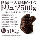 超コスパ!世界三大珍味トリュフ大容量500g!ヒマラヤ産冷凍...