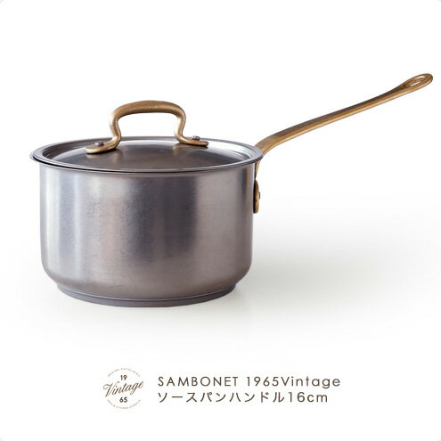 【送料無料】SAMBONET（サンボネ） 1965Vintageコレクション ソースパンハンドル16cm 【常温/全温度帯可】【D+1】【ステンレス 真鋳 父の日 ギフト プレゼント パーティ 片手鍋 イタリア ピエモンテ ノバーラ】