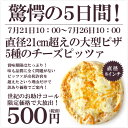 1枚当たり怒涛の500円!世界のチーズを贅沢に5種類も使用した濃厚チーズ ピッツァ !簡単調理のクセになる美味しさ!【ピザ】【冷凍】