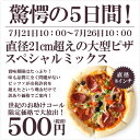 1枚当たり怒涛の500円!チーズにサラミ、ベーコンに野菜がたっぷりのスペシャルミックス ピッツァ!簡単調理のクセになる美味しさ!【ピザ】【冷凍】