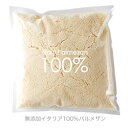 無添加イタリア産100%フレッシュパルメザンパウダー 毎日使うから無添加がいい! 業