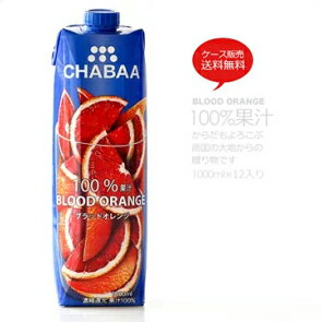 【送料無料】【1000ml×12本セット】 ブラッドオレンジ<strong>ジュース</strong> からだも喜ぶ南国の大地からの贈り物 CHABAA チャバ マンゴー ノンアルコール <strong>ジュース</strong>【常温のみ】【同梱不可】