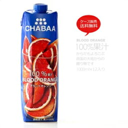 【送料無料】【1000ml×12本セット】 ブラッドオレンジジュース からだも喜ぶ南国の大地からの贈り物 CHABAA チャバ マンゴー ノンアルコール ジュース【常温のみ】【同梱不可】