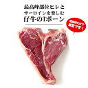 【驚愕の940円!】フレンチの定番!仔牛のTボーンステーキ!期間限定で1個からお届け