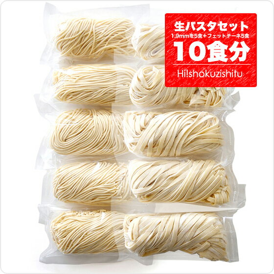 ご試食企画!生パスタ(パスタ1.9mmを5個+フェットチーネ5個=ガッツンっと10個セット)大胆価格でご案内させて頂きます!【冷蔵/冷凍可】 ランキングお取り寄せ