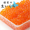 北海道産 襟裳の生いくら 添加物不使用!濃厚なコクをそのままに生イクラに仕上げております。【500g/250g×2箱】【D+0】【冷凍のみ】
