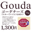 ゴーダ チーズ 約1kg(ゴーダチーズ)【130円/100g当り再計算】【冷蔵/冷凍可】【D+