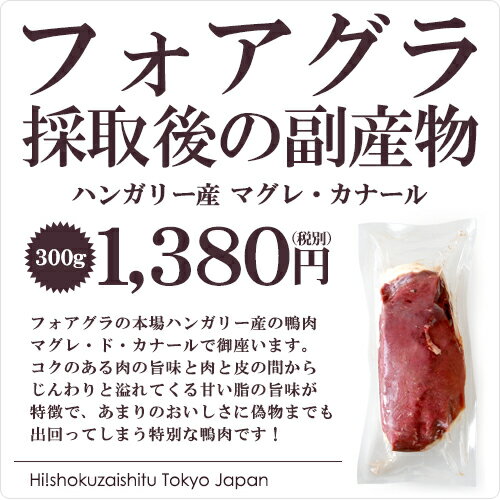 フォアグラ採取後の副産物！ マグレカナール フォアグラを採取するために飼育された最高峰の鴨…...:hi-syokuzaishitu:10009093