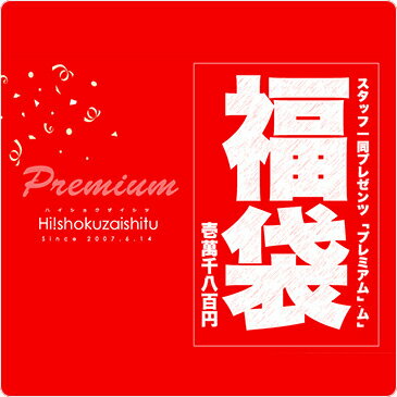 【遂に販売開始！歳末プレミアム福袋】【送料無料】一年間を感謝してスタッフ一同から送るプレミアム福袋！高級グルメを惜しげも無く詰め込んだ山盛り8点盛！【冷凍のみ】【同梱包不可】