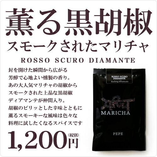 イタリア産/マリチャ・ロッソ・スクーロ　ディアマンテ【90g】【胡椒　ブラックペッパー】【常温/全温度帯可】【D+0】【ギフト プレゼント お返し お中元 お歳暮 パーティ】