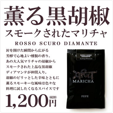 イタリア産/マリチャ・ロッソ・スクーロ　ディアマンテ【90g】【胡椒　ブラックペッパー】【常温/全温度帯可】【D+0】【ギフト プレゼント お返し お中元 お歳暮 パーティ】