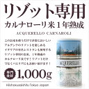 ヴェルチェーリ産:アクエレッロ社製・有機栽培リーゾ・カルナローリ1年熟成(リゾット米/イタリア米)【1kg缶】【sy】【D+1】【父の日 ギフト プレゼント お返し お中元 お歳暮 パーティ】
