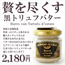 バターが美味しい絶品トリュフバター!世界最高峰のバター職人ベッピーノ・オッチェリ