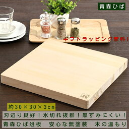 青森ヒバ【30×30×厚3cm/継ぎ（8〜12枚)】厚型 ひば 青森ヒバ 木 まな板 無塗装 木製 消臭 芳香 抗菌 黒カビ 正方形 反りにくい継 水切れ ヒバ まないた ギフト 母の日 プレゼント <strong>mana</strong>ita 日本製 天然木 厚い