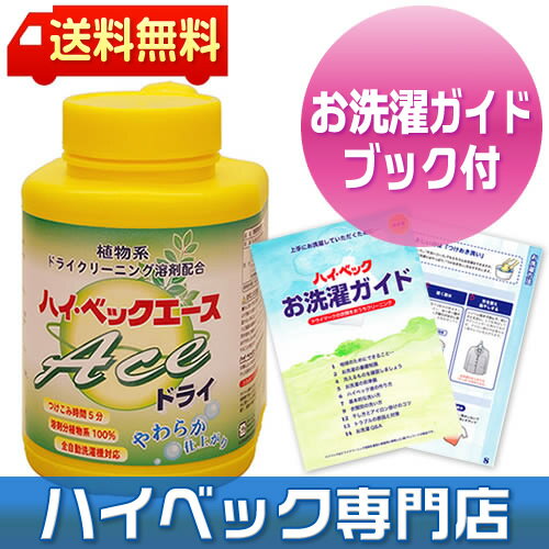 ハイベック エース ドライ【新商品】★ランキング1位★夏の汗対策！自宅でおしゃれ着の汗抜き洗濯ができるドライ洗剤 ハイ・ベック【ドライクリーニング 洗剤】【送料無料】【液体洗剤】【洗濯洗剤】【クリーニング】【あす楽対応】【★キッチンポイントアップ祭★0810】汗・臭いスッキリ！クリーニング 代節約♪プロが使う柔軟剤不要のドライ洗剤！ハイ・ベック ゼロドライよりも洗浄力UP！