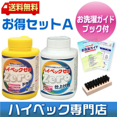 ハイベック ゼロ ドライお得セットA★送料無料(ドライ洗剤 ハイ・ベック ゼロ　ドライ・仕上げ剤・ミニブラシ)【ドライクリーニング 洗剤】【あす楽対応】【★キッチンポイントアップ祭★0810】ハイ・ベックゼロドライは植物系ドライクリーニング溶剤配合のドライ洗剤です。（ドライマークが洗濯できる洗剤と仕上げ剤のお得セット！）