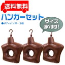 ハイベック ボディーハンガーセット サイズ選べる