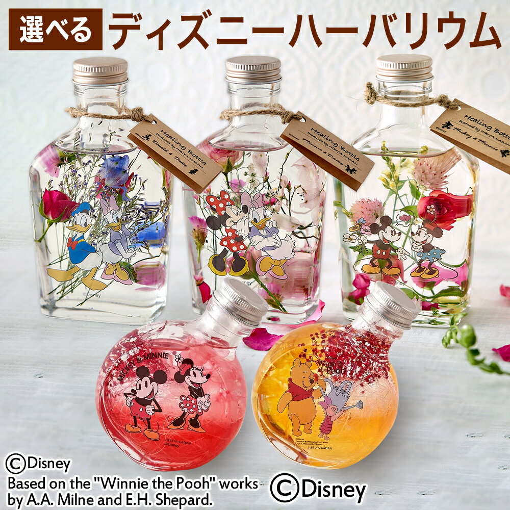 【日比谷花壇】7種類から選べるディズニー Healing Bottle 〜Disney collection〜 ギフト プレゼント 誕生日 記念日