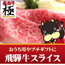 楽天EXPO Award受賞店【お試し】★極上飛騨牛スライス300g!【あす楽年中無休対応】【あす楽_土曜営業】
