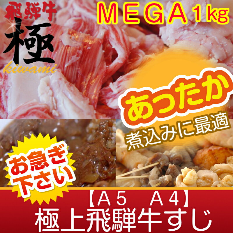 極上飛騨牛すじ1kgおでん　どて煮　カレーにも用途はいろいろぷるるんコラーゲン飛騨牛のすじ肉1kg。飛騨牛のすじならではのおいしいお出汁でおでんやどて煮カレーなどにもに最適。