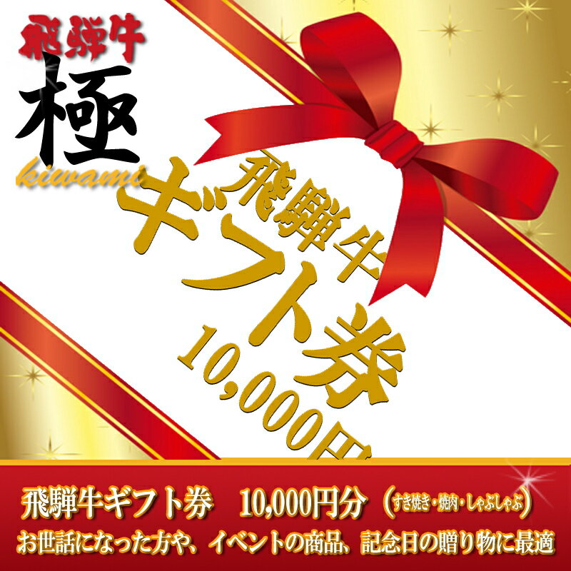 5つ星ホテル直営　産直　飛騨牛ギフト券10,000円分（すき焼、焼肉、しゃぶしゃぶ用など）お世話になった方や、イベント賞品、記念日の贈り物に最適！〜【飛騨牛 極kiwami】カタログより、お選びいただき、葉書を投函するだけ〜