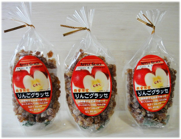 数量限定　りんごのグラッセ　3袋セット長野県産のふじりんごを使用したグラッセです　レアな商品です！！ 【限定商品】【ふじ】