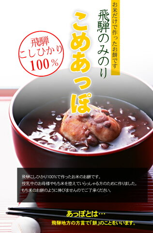 飛騨こしひかり100％　お米から作ったお餅です。【こめあっぽ】　200g　ハーフサイズ4切入り