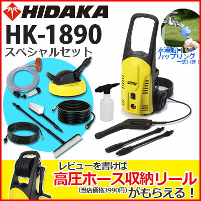 ヒダカ 家庭用 高圧洗浄機 HK-1890 スペシャルセット （50Hz/60Hz 別）静音タイプモ...:hidaka:10001619