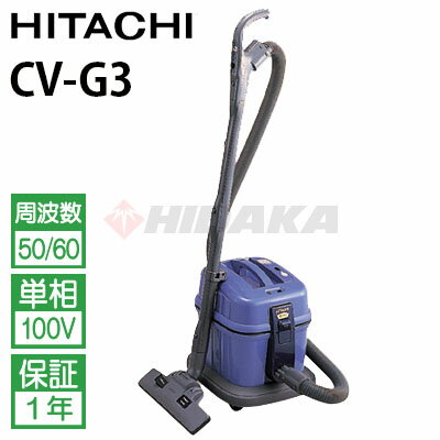 日立 業務用 ドライバキュームクリーナーお店用掃除機 乾燥ごみ用 CV-G3 ( cvg3…...:hidaka:10002975