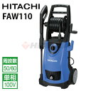 日立 家庭用 100V冷水高圧洗浄機 FAW110 ( faw110 ) ≪代引き不可・メーカー直送≫