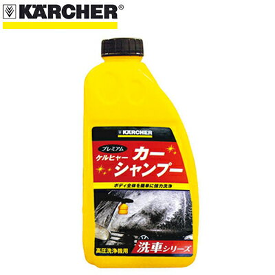 カーシャンプー 1リットル 6295-2260ケルヒャー 高圧洗浄機用 洗浄剤 洗車シリーズ