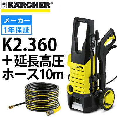 【即納】【台数限定】 ケルヒャー 高圧洗浄機 K2.360 ＋ 延長高圧ホース10mセット （6389-0920）（K 2360）