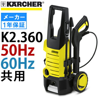 【即納】【台数限定】 ケルヒャー 高圧洗浄機 K2.360 （K2360 2360 Karcher）