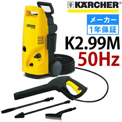 【即納】 ケルヒャー 高圧洗浄機 K2.99M 50Hz　（299 K299 K 2.99 M）