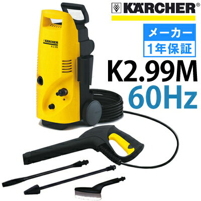 【即納】 ケルヒャー 高圧洗浄機 K2.99M 60Hz　（299 K299 K 2.99 M）コンパクトでパワフル！