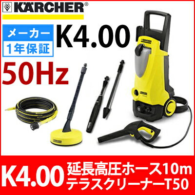 【台数限定】【スペシャルセット】 ケルヒャー 高圧洗浄機 K4.00 50Hz＋専用延長高圧ホース10m （2641-7100） ＋ テラスクリーナーT50 セット （2642-6400）