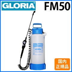 クランツレ業務用蓄圧式泡洗浄器フォームスプレイヤーGLORIAグロリアFM50