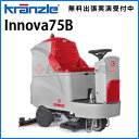 クランツレ コマック 業務用 搭乗式床洗浄機 Innova75B イノバ75B≪代引き不可・メーカー直送≫