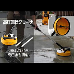 リョービ高圧回転クリーナー(テラスクリーナー)(6710067)