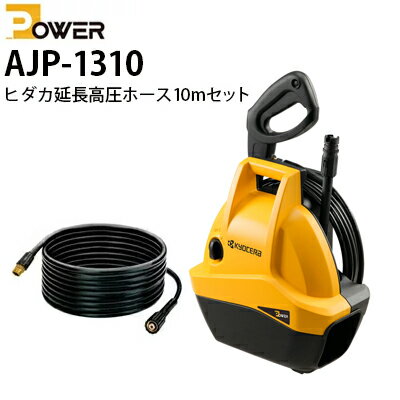 【当店だけのオリジナルセット！】 静音 洗車 京セラ POWER 家庭用 AJP-1310 コンパクト 小型 洗車機 洗車用品 ベランダ 外壁 コケ 除去 高圧洗浄 屋外 静か（標準セット） 高圧洗浄機＋ヒダカ延長高圧ホース10mセット【<strong>ケルヒャー</strong>高圧洗浄機も販売中!】旧リョービ RYOBI