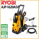 高圧洗浄機 リョービ 家庭用 AJP-1620ASP (延長高圧ホース8m+泡ノズル付)【静音モード搭載】 【RYOBI】