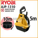 【高圧洗浄機】 高圧洗浄機 リョービ 家庭用 AJP-1310 (標準セット) / リョービ 高圧洗浄機+ヒダカ延長高圧ホース10mセット