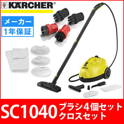 【台数限定】 ケルヒャー スチームクリーナー SC1040 ＋ ブラシ3個セット ＋ クロスセット （Karcher）