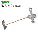 パワーミックス PMA-240 撹拌機(かくはんき) 【日本電産テクノモータ(旧 東芝 )】≪代引き不可・メーカー直送≫