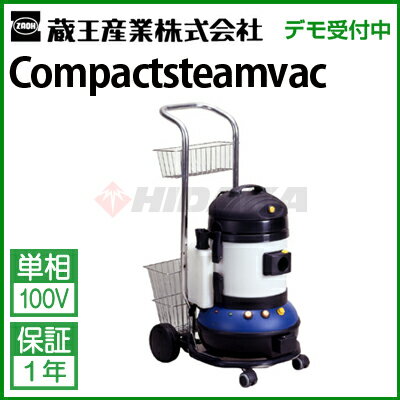 蔵王産業 業務用 スチームクリーナー コンパクトスチームバック ( compactstea…...:hidaka:10003469