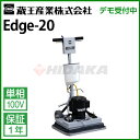 蔵王産業 業務用 手押し式床洗浄機 エッジ20 ( edge-20 )